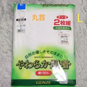 GUNZE やわらか肌着 半袖丸首 Lサイズ 2枚組 新品未開封