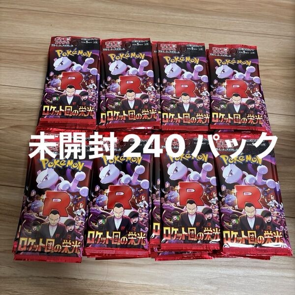 ポケモンカードゲーム ロケット団の栄光 未開封240パック バラパック 重量サーチ済み