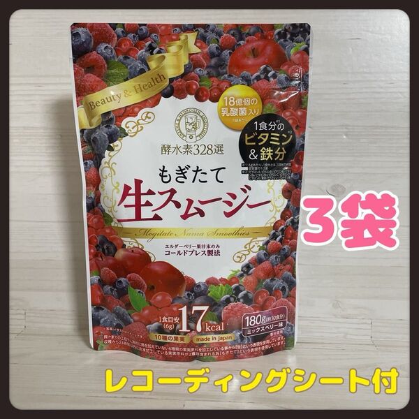 もぎたて生スムージー 酵水素328選 ミックスベリー味 レコーディングシート3枚付 180g×3袋 置き換えダイエット