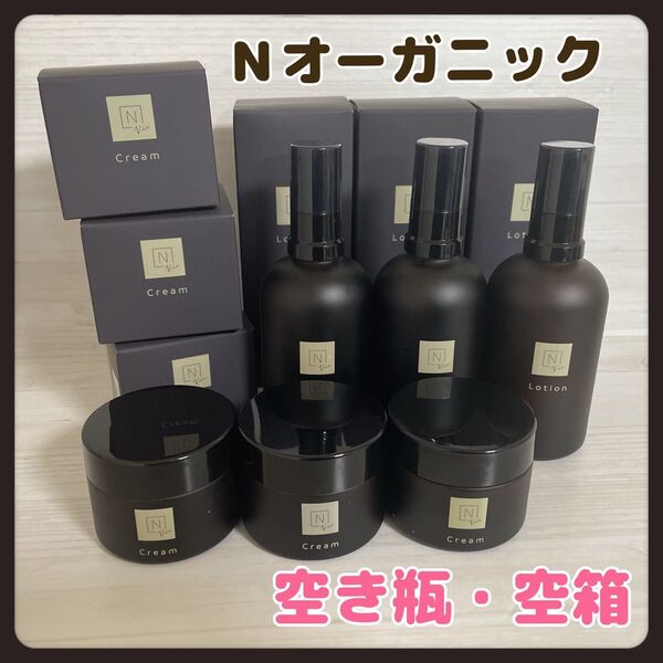 Nオーガニック ローション クリーム 空瓶 空箱 まとめ売り 遮光瓶 インテリア