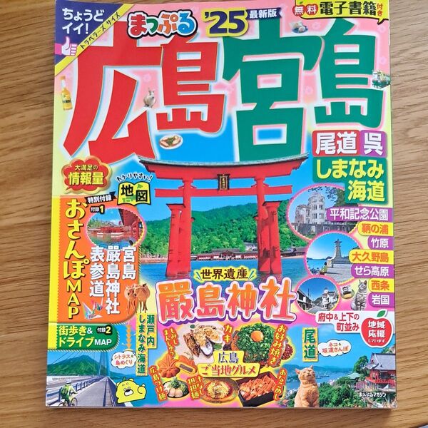 まっぷる 広島 '25最新版