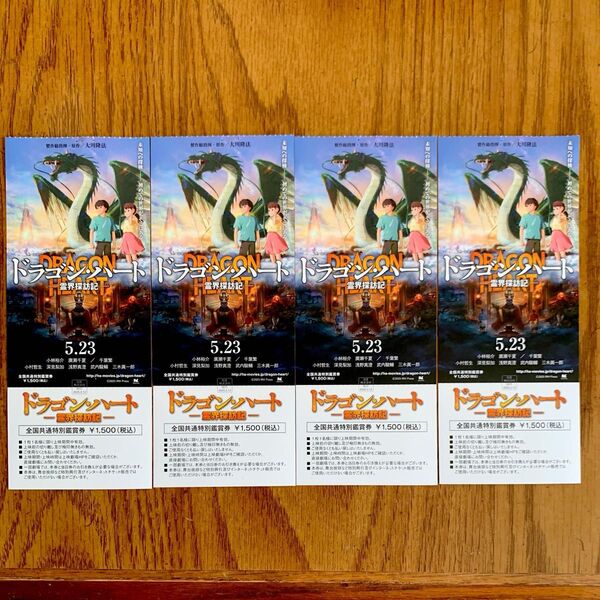 ドラゴンハート映画チケット4枚セットです