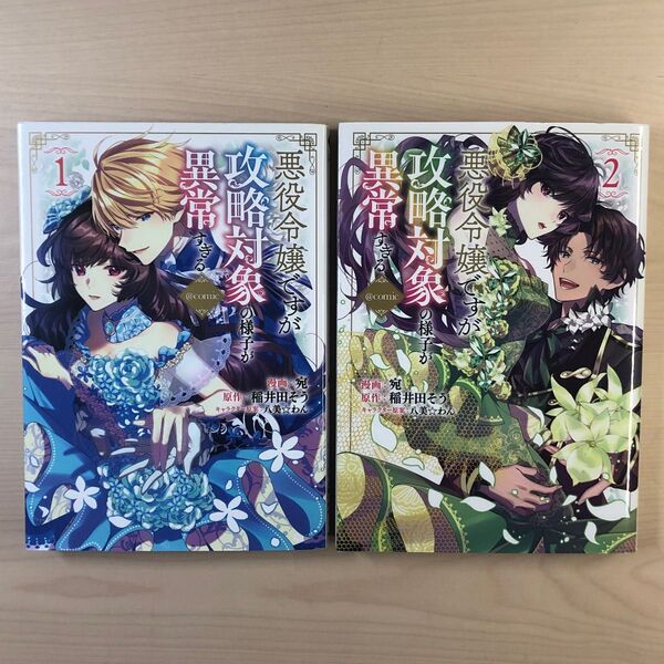 悪役令嬢ですが攻略対象の様子が異常すぎる@comic1/2 2冊セット