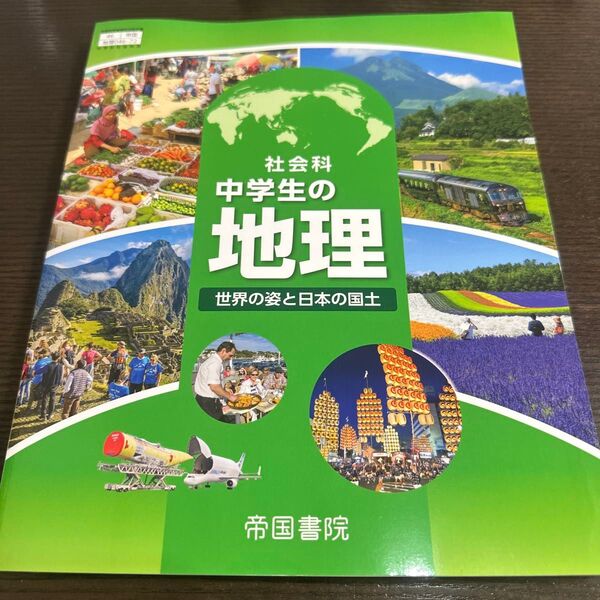 中学生の地理 帝国書院 2025年度版 中学校社会教科書 世界の姿と日本の国土