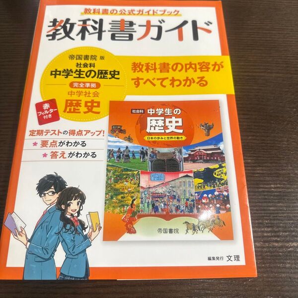 教科書ガイド帝国書院版社会科中学生の歴史完全準拠歴史 教科書の公式ガイドブック