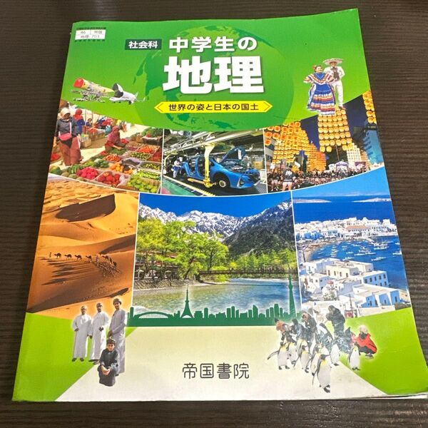 中学生の地理 帝国書院 世界の姿と日本の国土 中学校 文部科学省検定済教科書