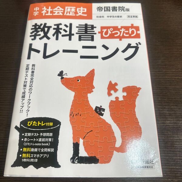 教科書ぴったりトレーニング歴史 帝国書院版 中学社会歴史