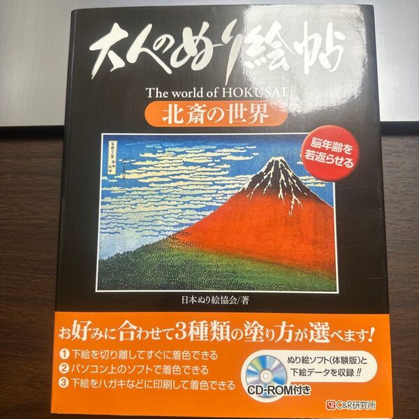 大人のぬり絵帖 北斎の世界 脳年齢を若返らせる 〔葛飾北斎/画〕 日本ぬり絵協会/著