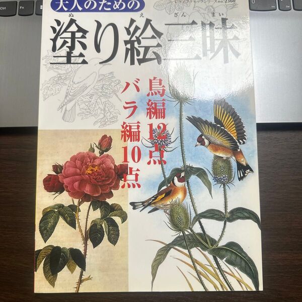 大人のための塗り絵三昧 レディブティックシリーズno.2360/ブティック社