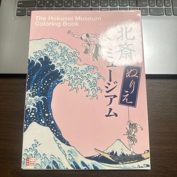 北斎ミュージアム ぬりえ 大人の塗り絵