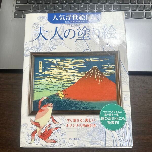 大人の塗り絵 すぐ塗れる、美しいオリジナル原画付き 人気浮世絵師編 河出書房新社編集部/編
