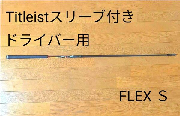 Titleist純正ドライバー用シャフトスリーブ付 ランバックス55 FLEXS フジクラ タイトリスト