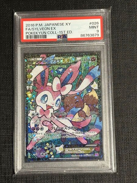 ポケカ ニンフィアEX RR ポケキュン CP3 PSA9