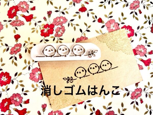 消しゴムはんこ シマエナガ ハンドメイド はんこ スタンプ