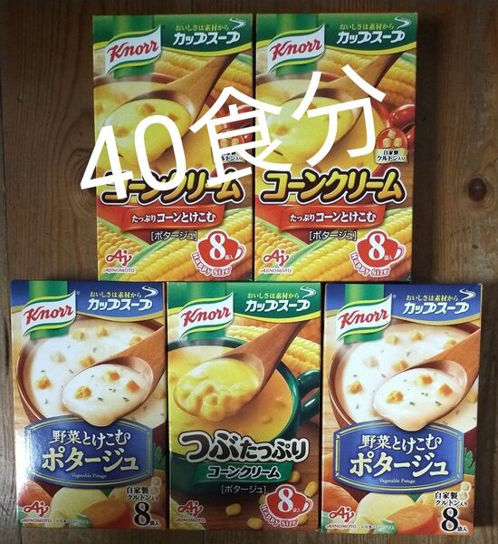 【クノール カップスープ】コーンクリーム2箱・ポタージュ2箱・つぶたっぷりコーンクリーム1箱