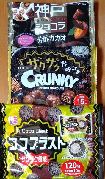 ココブラスト/ザクザクやみつきクランキー/神戸ショコラ