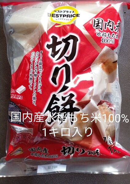 【国内産水稲もち米100%】切り餅1キロ