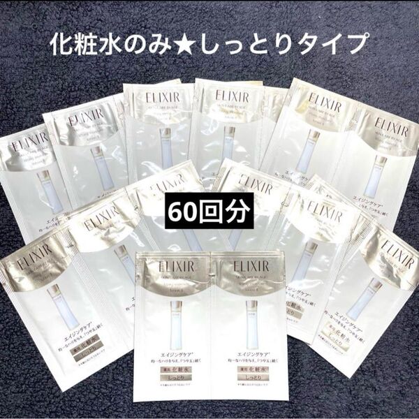 エリクシールシュペリエル 化粧水のみ