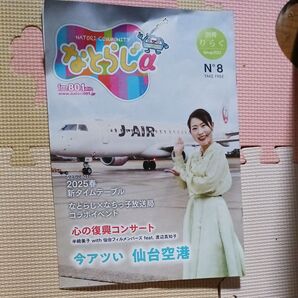 宮城情報紙 なとらじα