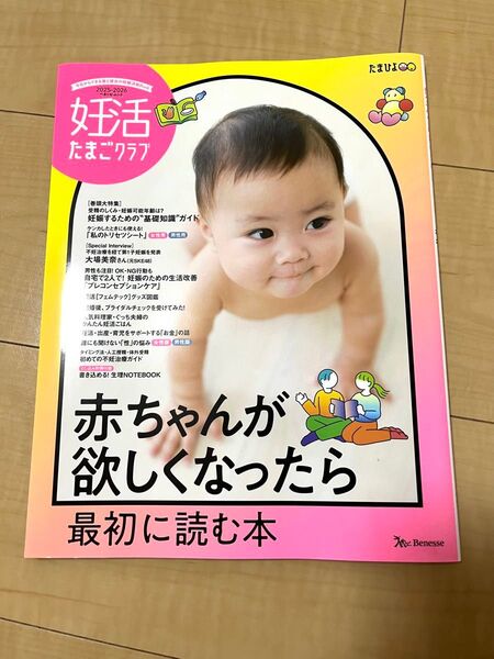 たまひよ 赤ちゃんか欲しくなったら最初に読む本 2025-2026