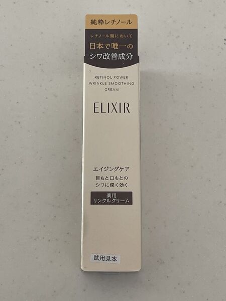 新品 未使用品 資生堂 エリクシール レチノパワー 薬用 リンクルクリーム S 部分用 15g