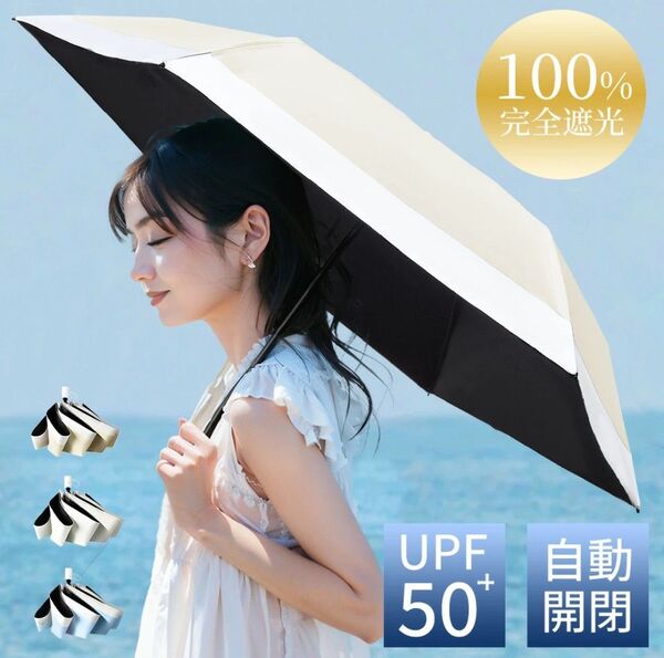 100%UV 晴雨兼用折りたたみ傘 超軽量225g 自動開閉 ベージュ×ホワイト 日傘 雨傘 晴雨兼用 かわいい 傘