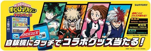 僕のヒーローアカデミア 自動販売機用キャンペーン告知POP