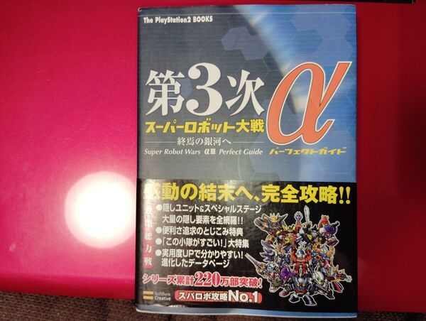 第3次スーパーロボット大戦α-終焉の銀河へ-パーフェクトガイド 攻略本