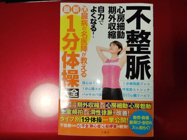 不整脈心房細動・期外収縮自力でよくなる!心臓病の名医陣が教える最新1分体操大全