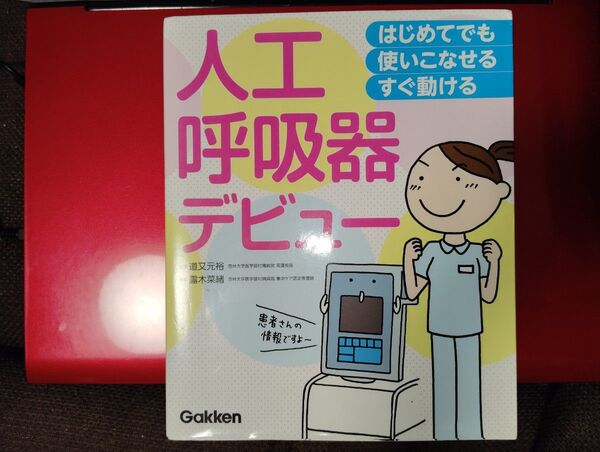 はじめてでも 使いこなせる・すぐ動ける 人工呼吸器デビュー 道又 元裕 /