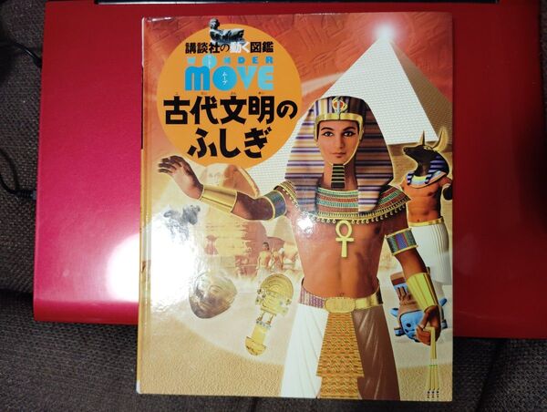 MOVE 古代文明のふしぎ 講談社の動く図鑑