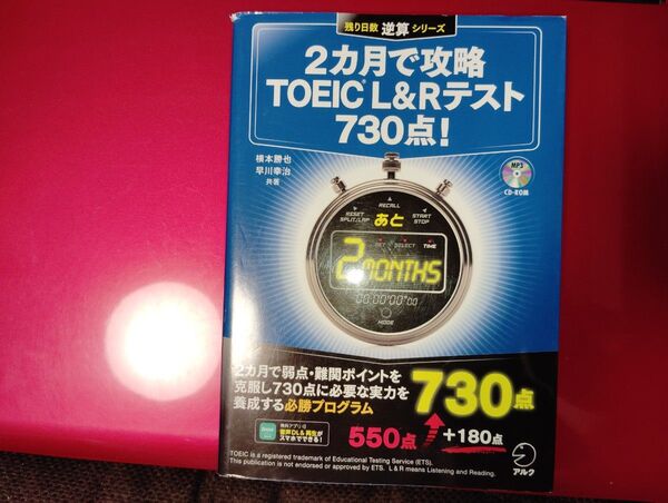 2カ月で攻略TOEIC L&Rテスト730点!