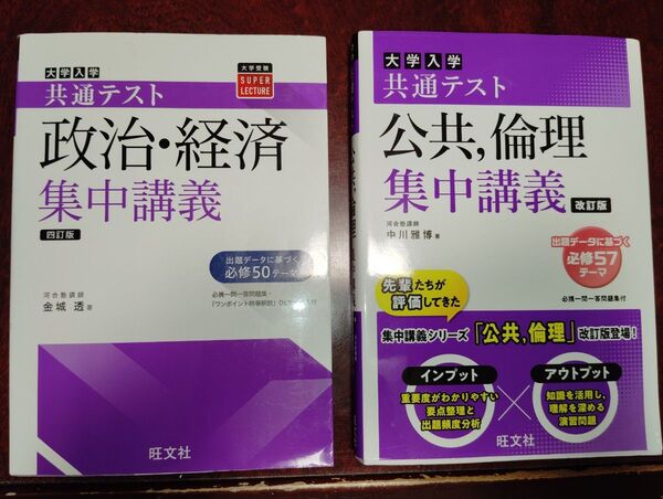 大学入学共通テスト集中講義 公共・倫理 政治・経済 セット売り