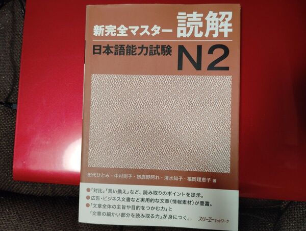 新完全マスター読解日本語能力試験N2 田代 ひとみ