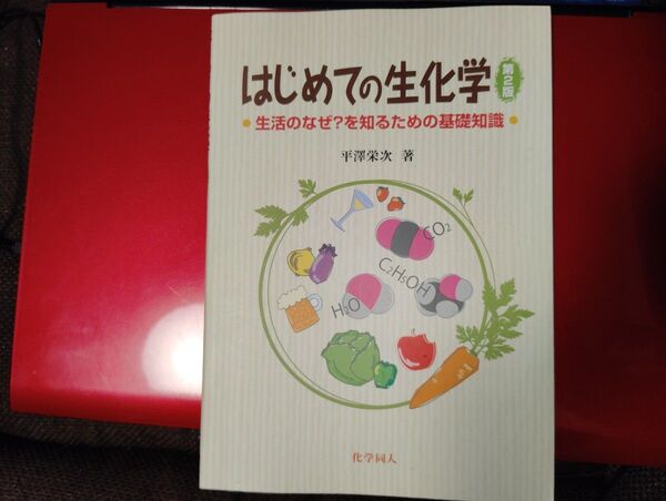 はじめての生化学 生活のなぜ?を知るための基礎知識 平澤 栄次
