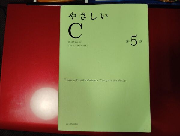 やさしいC C言語 高橋麻奈 #高橋_麻奈 #本 #電気・機械/電子通信