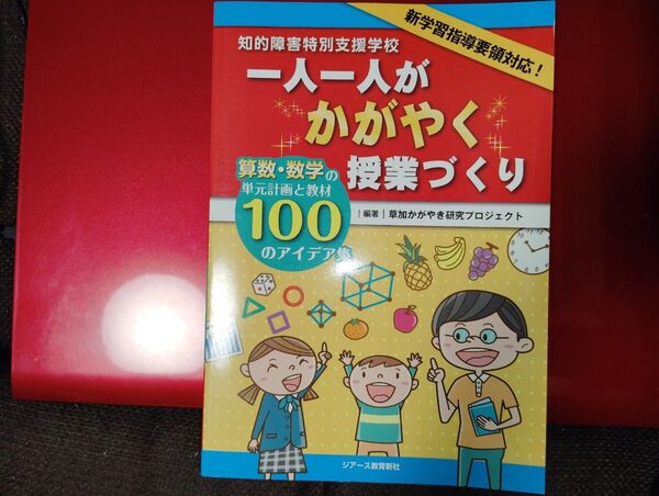 知的障害特別支援学校一人一人がかがやく授業づくり : 算数・数学の単元計画と教…