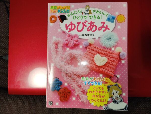 基礎がわかる!For Kids!!かんたん!かわいい!ひとりでできる!ゆびあみ
