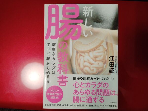 新しい腸の教科書 健康なカラダは、すべて腸から始まる 江田 証