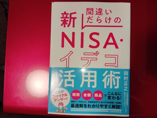 間違いだらけの新NISA・イデコ活用術 田村正之