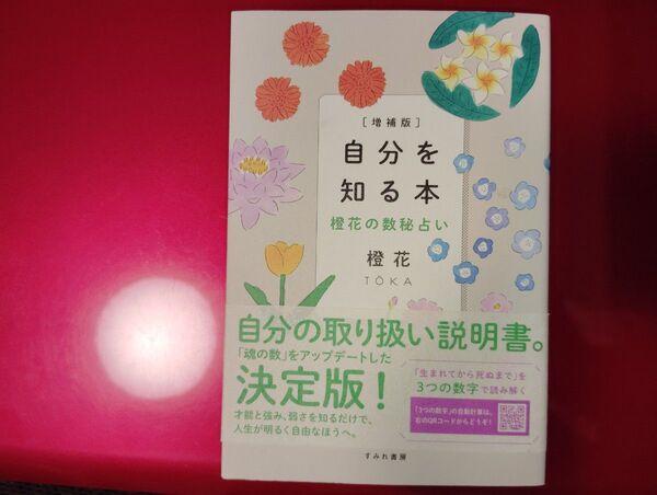 自分を知る本 橙花の数秘占い 橙花