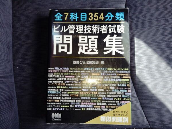 全7科目354分類ビル管理技術者試験問題集
