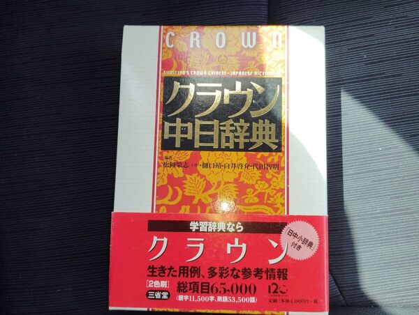 クラウン中日辞典