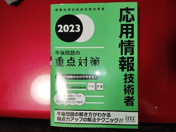 2023 応用情報技術者 午後問題の重点対策