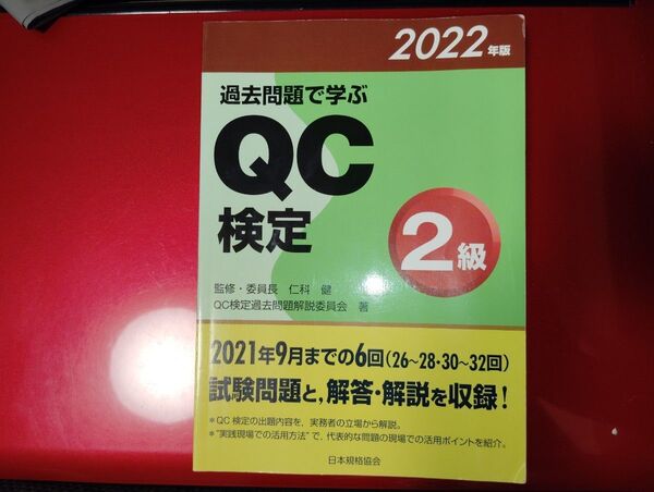 過去問題で学ぶQC検定2級 2022年版 仁科 健 / QC検定過去問題解説委員
