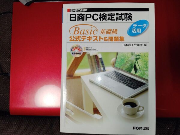 日商PC検定試験データ活用Basic基礎級公式テキスト&問題集 日本商工会議所