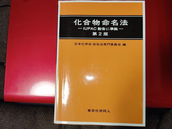 化合物命名法 IUPAC勧告に準拠 日本化学会命名法専門委員会