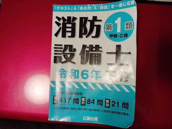 消防設備士第1類 令和6年 下巻