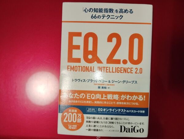 EQ2.0 「心の知能指数」を高める66のテクニック