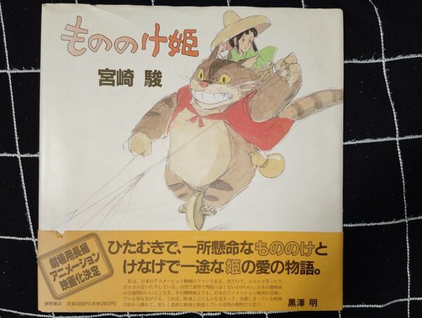 もののけ姫 宮崎 駿 絵本/児童書